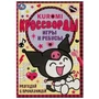 Разгадай с проказницей. Kuromi. Кроссворды, игры и ребусы. 145х210 мм. 16 стр. Умка в кор.50шт 978-5-506-09354-1