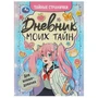 Дневник моих тайн для аниме-девочек. Тайные странички.145х200 мм. 7БЦ. 64 стр. Умка в кор.24шт 978-5-506-09210-0