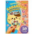 Придумай кавайных зверюшек. Придумай героя. 50 наклеек. 160х235 мм. Скрепка. 8 стр. Умка в кор.50шт 978-5-506-09243-8