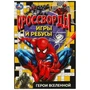 Герои вселенной. Кроссворды, игры и ребусы. 145х210 мм. Скрепка. 16 стр. Умка в кор.50шт 978-5-506-09189-9