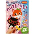 Котики. Придумай питомца. 50 наклеек. 160х235 мм. Скрепка. 8 стр. Умка в кор.50шт 978-5-506-08509-6