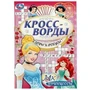 Принцессы. Кроссворды, игры и ребусы. 145х210 мм. Скрепка. 16 стр. Умка в кор.50шт 978-5-506-08414-3