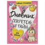 Дневник секретов и тайн для девочек. Тайные странички., 64 стр. Умка в кор.24шт 978-5-506-08581-2