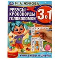 Учим буквы и цифры. М.А.Жукова. Ребусы кроссворды головоломки 3В1. 214х285мм. 12стр. Умка в кор.50шт 978-5-506-07597-4