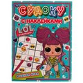 Модные куколки. Судоку с наклейками. ЛОЛ. 215х285 мм, 16 стр. + наклейки Умка  в кор.50шт 978-5-506-07254-6