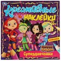 Креативные наклейки. Супердевчонки. Сказочный Патруль. 200х200 мм, 8 стр.+ наклейки. Умка в кор.50шт 978-5-506-06886-0
