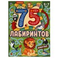 Животные. 75 лабиринтов. Активити А4. Головоломки. 5-7лет. 210х280 мм, 64 стр.. Умка в кор.30шт 978-5-506-06938-6