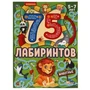 Животные. 75 лабиринтов. Активити А4. Головоломки. 5-7лет. 210х280 мм, 64 стр.. Умка в кор.30шт 978-5-506-06938-6