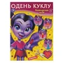 Вампирская мода. Одень куклу. 205х280мм, 8 стр. Умка в кор.50шт 978-5-506-06398-8