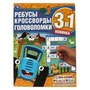 Для внимательных умников. Ребусы, кроссворды, головоломки 3 в 1. Синий трактор. Умка в кор.50шт 978-5-506-06740-5
