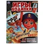 Пиратский квест. Активити ходилка-раскраска. 210х285 мм. 12 стр.  Умка в кор.50шт 978-5-506-06106-9