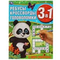 В мире животных. Ребусы, кроссворды, головоломки 3 в 1. 214х290мм, 12 стр. Умка в кор.50шт 978-5-506-06169-4