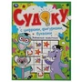 Забавные животные. Судоку с цифрами, фигурками, буквами. 214х285 мм. 12 стр. Умка в кор.50шт 978-5-506-06089-5