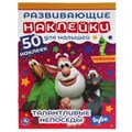 Талантливые непоседы. Развивающие наклейки для малышей. Буба. 200х260 мм., 8 стр. Умка в кор.50шт 978-5-506-06329-2