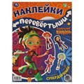 Супердевчонки, суперкоманда. Большая книга с накл. перевертыш 2в1. Сказочный патруль. Умка в кор50шт 978-5-506-06251-6