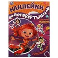 Супердевчонки, суперкоманда. Большая книга с накл. перевертыш 2в1. Сказочный патруль. Умка в кор50шт 978-5-506-06251-6