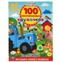 Цвета и формы. 100 многоразовых кружочков. Синий трактор. 210х285мм,16 стр.+стикер. Умка в кор.50шт 978-5-506-05544-0