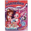 Хранительницы леса. Лесные красавицы. Активити перевертыш А3 2в1. Энчантималс. 8стр. Умка в кор.50шт 978-5-506-06249-3