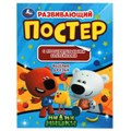 Веселые друзья. Развивающий постер с поощрительными наклейками. МиМиМишки. Умка в кор.50шт 978-5-506-04626-4