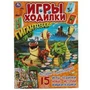 Истории о динозаврах. Активити ходилка-раскраска. Гигантозавр.  210х285 мм. 14 стр.  Умка в кор.50шт 978-5-506-05628-7