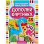 Динозавры. Дополни картинку, 35 наклеек. Формат: 160х215мм. Объем: 8 стр. Умка в кор.50шт 978-5-506-05053-7