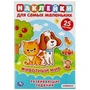 Животный мир. Активити А5 с многораз. наклейками. 145х210мм. 8 стр. Умка в кор.50шт 978-5-506-04699-8