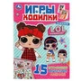Лол. (Активити ходилка-раскраска). Формат: 210х285мм. Объем: 12 стр. Умка в кор.50шт 978-5-506-04369-0