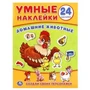 Домашние животные. (Умные наклейки. Вклей части). 160х210мм. 8 стр. + наклейки. Умка в кор.50шт 978-5-506-01864-3