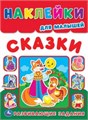 Сказки. Наклейки для малышей. Развивающие задания. 210х285мм. 8 стр..+наклейки. Умка в кор.50шт 978-5-506-01681-6