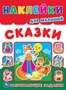 Сказки. Наклейки для малышей. Развивающие задания. 210х285мм. 8 стр..+наклейки. Умка в кор.50шт 978-5-506-01681-6