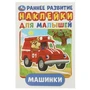Машинки. (Активити А5 с наклейками). Формат: 145х210 мм. 8 стр. Умка в кор.50шт 978-5-506-01679-3