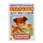 Домашние животные (активити А5 с наклейками). 145Х210мм. 8 стр.Умка в кор.50шт 978-5-506-01543-7 (50)