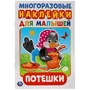 Потешки. Активити А5 с многораз. наклейками. 145х210мм. 8 стр. Умка в кор.50шт 978-5-506-01921-3 (50)