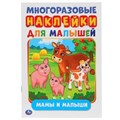 Мамы и малыши (активити А5 с многораз. наклейками). 145Х210мм. 8 стр. Умка в кор.50шт 978-5-506-02706-5