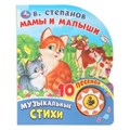 Мамы и малыши. Степанов В.А. (1 кн. 10 пес.) 160х200мм 10 стр Умка в кор.30шт 9785506028031 (30)