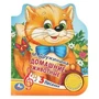 Домашние животные. Дружинина (1 кн. 3 пес., фиг. вырубка) 152х185мм 8стр Умка в кор.40шт 9785506030560 (40)