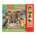ЗооПАРК. Степанов В.А. (5 кн. 50 звуков) 200х175мм 10стр Умка в кор.32шт 9785506031680 (32)