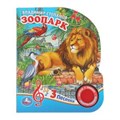 ЗооПАРК. Степанов В.А. (1 кн. 3 пес.) 152х185мм, 8стр Умка в кор.40шт 9785506029427 (40)