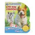 Кто как говорит. Дружинина (1 кн. 3 пес.) 152х185мм, 8стр Умка в кор.40шт 9785506031611 (40)