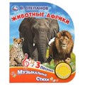 Животные африки. Степанов В.А. (1 кн. 3 пес.) 152х185мм, 8стр Умка в кор.40шт 9785506032748 (40)