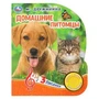 Домашние питомцы. Дружинина (1 кн. 3 пес.) 152х185мм, 8стр Умка в кор.40шт 9785506032236 (40)