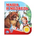 Маша и медведь (1 кн. 3 пес.) 152х185мм, 8стр Умка в кор.40шт 9785506039662 (40)