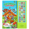 Лесные сказки СОЮЗМУЛЬТФИЛЬМ (33 звук. кнопки) 254х295мм 16стр Умка в кор.20шт 9785506034070 (20)