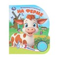 На ферме Степанов В.А. (1 кн. 3 пес.) 152х185мм, 8стр Умка в кор.40шт 9785506085645 (40)