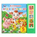 Кто как говорит. Степанов В.А. (5 кн. 5 песен) 200х175мм 10стр Умка в кор.32шт 9785506031505 (32)