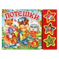 Потешки (3 звук. кн.) 206х150мм 6стр Умка в кор.30шт 9785506017592 (30)