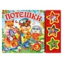 Потешки (3 звук. кн.) 206х150мм 6стр Умка в кор.30шт 9785506017592 (30)
