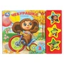 Чебурашка СОЮЗМУЛЬТФИЛЬМ (3 звук. кн.) 206х150мм 6стр Умка в кор.30шт 9785919412335 (30) (30)