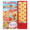 Книга детская азбука в стихах БАРТО А. (33 зв.кнопки) 254х295мм 16стр Умка в кор.20шт 9785506005933 (20)