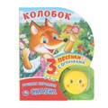 Колобок (фигурн. кн. с огоньками, 3 пеcенки) 160х200 8стр Умка в кор.24шт 9785506024620 (24)